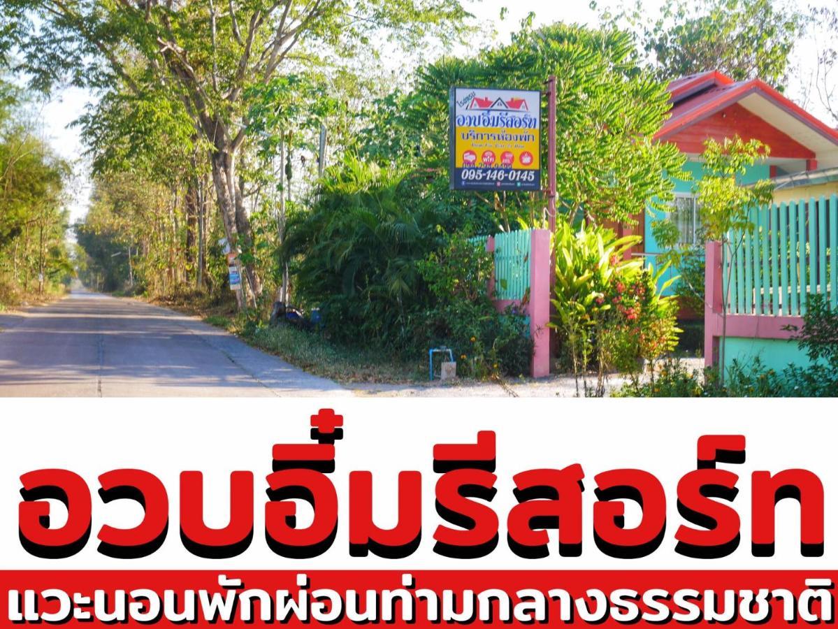 อวบอิ๋มรีสอร์ท #ที่พักภูกระดึง Ban Nong Tum ภายนอก รูปภาพ